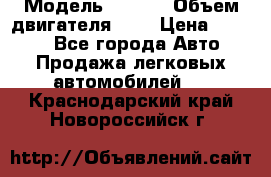  › Модель ­ Fiat › Объем двигателя ­ 2 › Цена ­ 1 000 - Все города Авто » Продажа легковых автомобилей   . Краснодарский край,Новороссийск г.